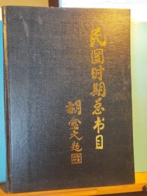 GJ0534    民国时期总书目 (1911——1949)  军事 全一册  硬精装   北京图书馆  1998年月   一版一印  仅印  300册