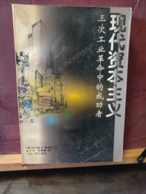 D2865   现代资本主义  三次工业革命中的成功者   全一册   插图本  2000年1月  江苏人民出版社  二版一印