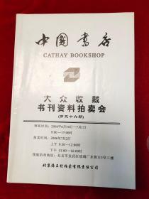 GJ 0227  中国书店   2006年 大众收藏书刊资料拍卖会（第三十六期）  全一册  有铅笔成交价纪录   16开  中国书店    2006年6月 一版一印