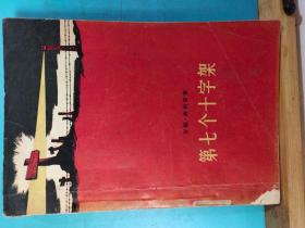P0886  第七个十字架   全一册    1956年11月  作家出版社 一版一印  10000册