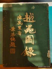 GJ 0439   越器图录   全一册   硬精装   竖版右翻繁体   中华书局    民国26年3月