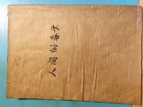 P3320    人间的春天  全一册  竖版右翻繁体  作家出版社  1954年10月  一版一印  16000册