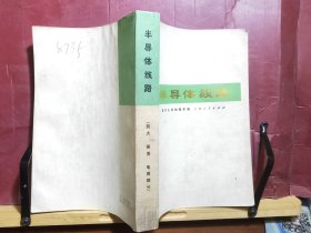 D2564   半导体线路 （ 脉冲技术部分）全一册  插图本   上海人民出版社  1973年8月  一版一印  150000册