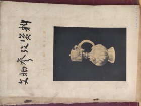 16D0033   文物参考资料   1958年第12期   月刊    全一册    插图本