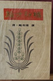 D3319  验方新编   全一册   硬精装  插图本  天津科学技术出版社  1993年7 月  一版二印  13000 册