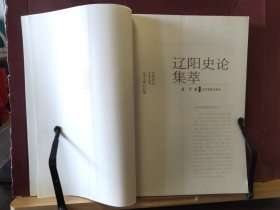 D2791  辽阳史论集萃  辽阳历史文华丛书  全一册   辽宁民族出版社   2009年1月  一版一印  仅印  2000册