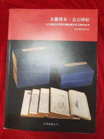 GJ 0537  孔网拍卖 2021年 惠民文化季 夏季文物拍卖会  古籍善本  金石碑帖 专场   拍卖图录      全一册  图文本   16开  孔网拍卖公司    2021年9月 一版一印