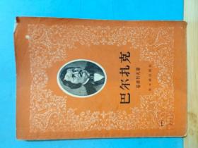 P0557  巴尔扎克   全一册     1957年2月  新文艺出版社  一版一印  仅印  8000册