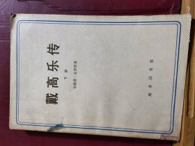 D1735    戴高乐传    下册   存一册  商务印书馆    1978年