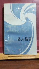 D1791  名人格言  全一册   山西人民出版社  1984年2月     一版一印  148000册