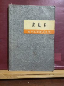 D1842    皮肤科   医学卫生普及全书  全一册  插图本   上海人民出版社   1971年9月   一版一印