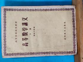 S  0080   高等数学讲义·下册 ·高等学校试用教材  全一册  1959年1月  高等教育出版社  一版六印  仅印108000册