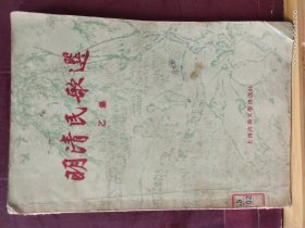 D3466   明清民歌选  乙集   全一册  ·  上海古典文学出版社  1956年8月  一版一印 仅印 5000 册