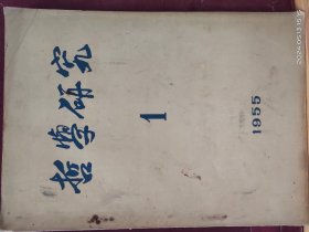 16D0051   哲学研究  1955年 第1期  创刊号  季刊  全一册   科学出版社   1964年    一版一印   26600册