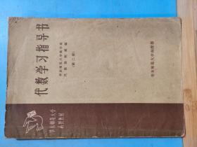 S00007   代数学习指导书  第二册· 华东师范大学函授教材    全一册 1959年5月  华东师范大学函授部   一版一印  仅印7400册