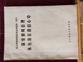 16D0491 紀(jì)念敬愛的周恩來總理逝世一周年 敬愛的周總理永遠(yuǎn)活在我們心中 全一冊(cè) 遼寧師范學(xué)院函授部 1977年1月
