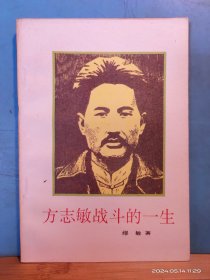 P3396    方志敏战斗的一生  全一册    1992年9月  工人出版社 一版八印   950400册