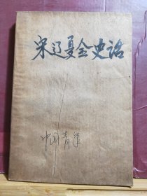 D2114   宋辽夏金史话  全一册 ·插图本 中国青年出版社  1980年11月  一版一印  18000册