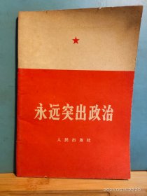 P3339 永远突出政治   全一册  人民出版社   1966年4月  一版一印   1000000  册