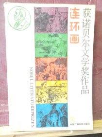 D2719    获农工、诺贝尔文学奖作品  连环画  4·  全一册    中国广播电视出版社  1981年