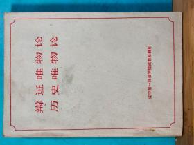 P0686  辩证唯物论历史唯物论  全一册  辽宁第一师范学院  1975年3月