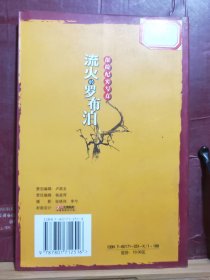 D2605   流火的罗布泊  探险纪实写真  全一册  ·插图本   大众文艺出版社   2003年2月  一版一印  仅印  5000册