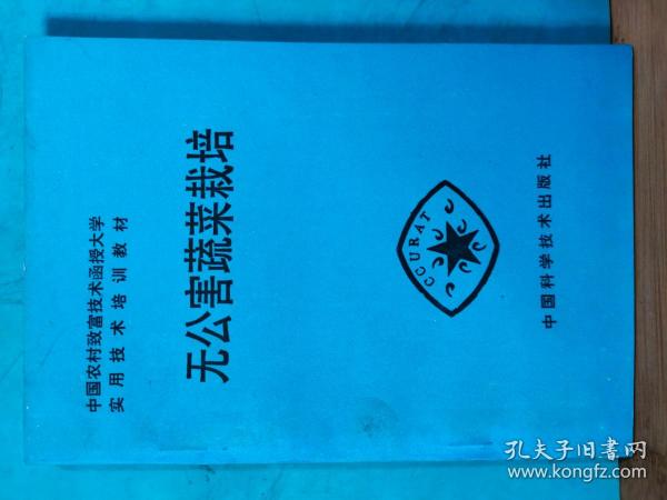 P0734   无公害蔬菜栽培  中国农村致富技术函授大学 实用技术培训教材  全一册   插图本  中国科学技术出版社  1994年10月  一版一印