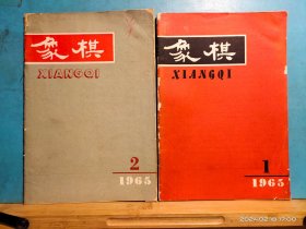 P3257   象棋    1965年 第1/2期   全二册     插图本  广东人民出版社  一版一印