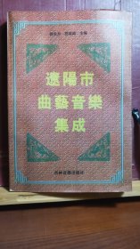 D2666   辽阳市曲艺音乐集成   全一册  软精装   插图本  吉林音像出版社   2000年11月  一版一印  10100册