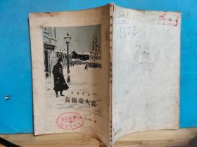 P0278  黄狼皮大衣  全一册  ·竖版右翻繁体 1955年11月  作家出版社  一版一印 100000册