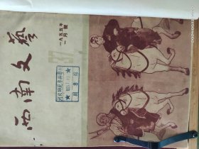 16D0049  西南文艺   1955年一月号——六月号  合订本    全一册    硬精装   重庆市人民出版社  一版一印  12275册