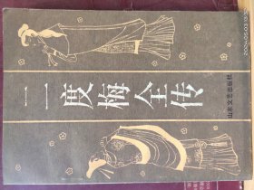 D3364   二度梅全传  全一册    山东文艺出版社  1986年8月   一版一印  50000册