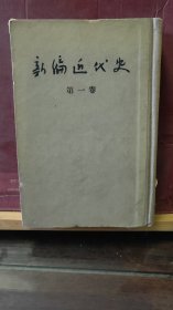 D2748    新编近代史  第一卷·   全一册  竖版右翻繁体  硬精装   1955年1月   人民出版社  一版一印  25000册