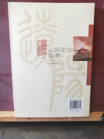 D2791  辽阳史论集萃  辽阳历史文华丛书  全一册   辽宁民族出版社   2009年1月  一版一印  仅印  2000册