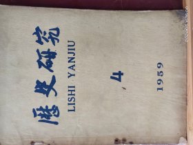 16D0061    历史研究  1960年 第3、4、5期   三本合售   月刊     科学出版社     一版一印  仅印 9900 册