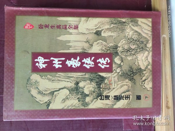 D3458   神州豪侠传  下册   卧龙生真品全集   存一册    太白文艺出版社  1996年2月  一版一印  15000册