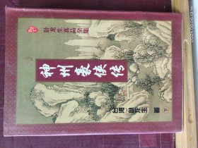 D3458   神州豪侠传  下册   卧龙生真品全集   存一册    太白文艺出版社  1996年2月  一版一印  15000册