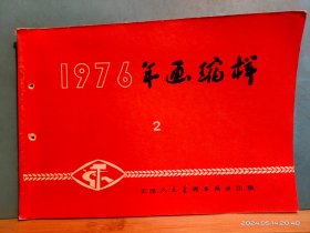 P3371   1976 年画缩样（二）   全一册 彩色 图文本  横开本   天津人民美术出版社  1975年