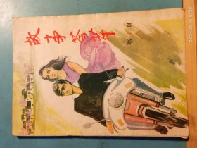 P3291   故事荟萃   1991年  第1辑    全一册     插图本  群众出版社  一版一印   30000册