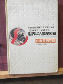 D2760   世界华人精英传略  印度尼西亚卷  全一册    硬精装  百花洲文艺出版社  1994年12月  一般二印  仅印  3000册