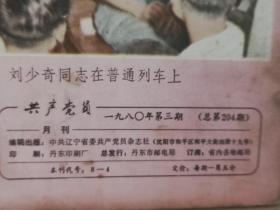 共产党员  1980年第3期 全一册   共产党员杂志社 出版 内容：封面  、封底  伟人 照片、关于党内政治上的若干准则、