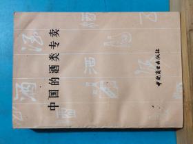 P1364  中国的酒类专卖   全一册     1982年2月  中国商业出版社 一版一印  20000册