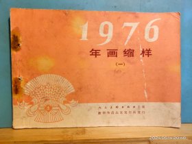 P3370   1976 年画缩样（一）   全一册 彩色 图文本  横开本   人民美术出版社  1975年