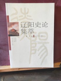 D2791  辽阳史论集萃  辽阳历史文华丛书  全一册   辽宁民族出版社   2009年1月  一版一印  仅印  2000册