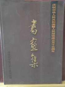 16D0159   书画集  庆祝中华人民共和国暨人民政协成立五十周年   全一册    彩色 图文本  吉林摄影出版社  1999年10月  一版一印  10000册