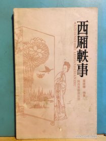 P3337  西厢轶事  全一册   陕西旅游出版社   1988年7月   一版一印   15100册