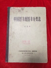 GJ0543  中国图书馆图书分类法（试用本）· 全一册  硬精装  北京图书馆  1973年3月
