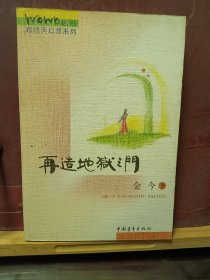 D2958   再造地狱之门   超现实幻想系列   全一册   插图本  中国青年出版社   2001年1月年   一版一印  100000册