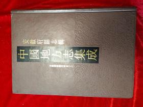 GJ 0030   中国地方志集成 安徽府县志辑 光绪续修泸州府志（三）   全一册  硬精装  16开   江苏古籍出版社  1998年4月