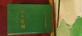 D3345 中国民间文学集成辽宁卷   盘锦市卷  全一册   插图本  1988年10月   一版一印   仅印  1300册